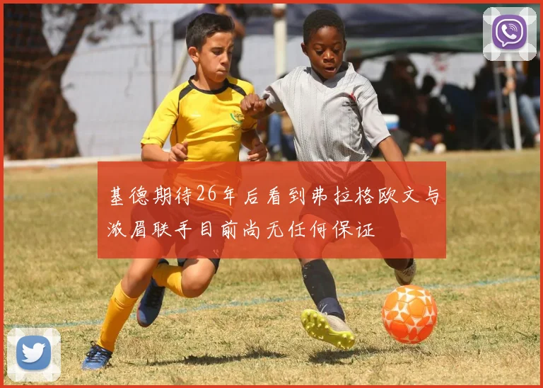 基德期待26年后看到弗拉格欧文与浓眉联手目前尚无任何保证