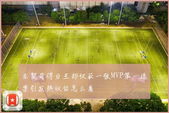 东契奇得分王却仅获一张MVP第一选票引发热议你怎么看