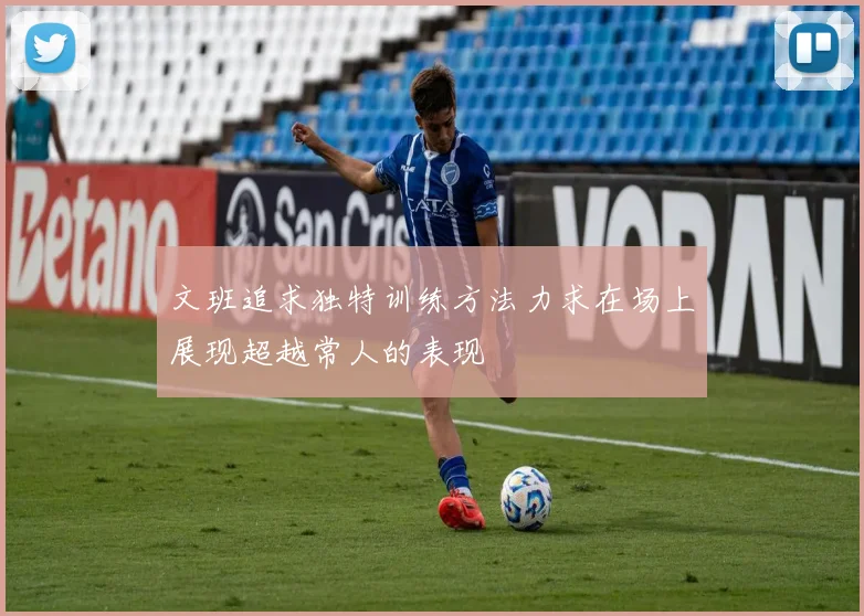 文班追求独特训练方法力求在场上展现超越常人的表现
