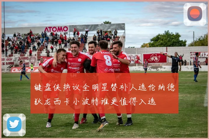 键盘侠热议全明星替补人选伦纳德狄龙西卡小波特谁更值得入选