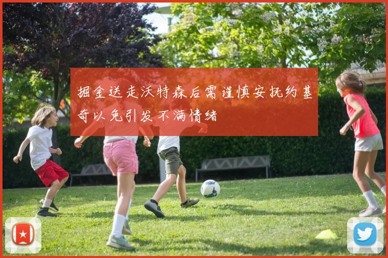 掘金送走沃特森后需谨慎安抚约基奇以免引发不满情绪