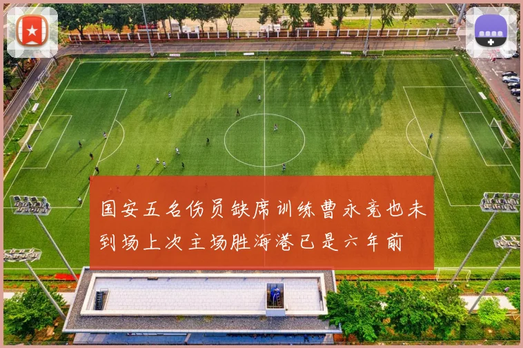 国安五名伤员缺席训练曹永竞也未到场上次主场胜海港已是六年前