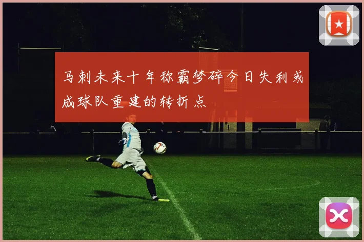 马刺未来十年称霸梦碎今日失利或成球队重建的转折点